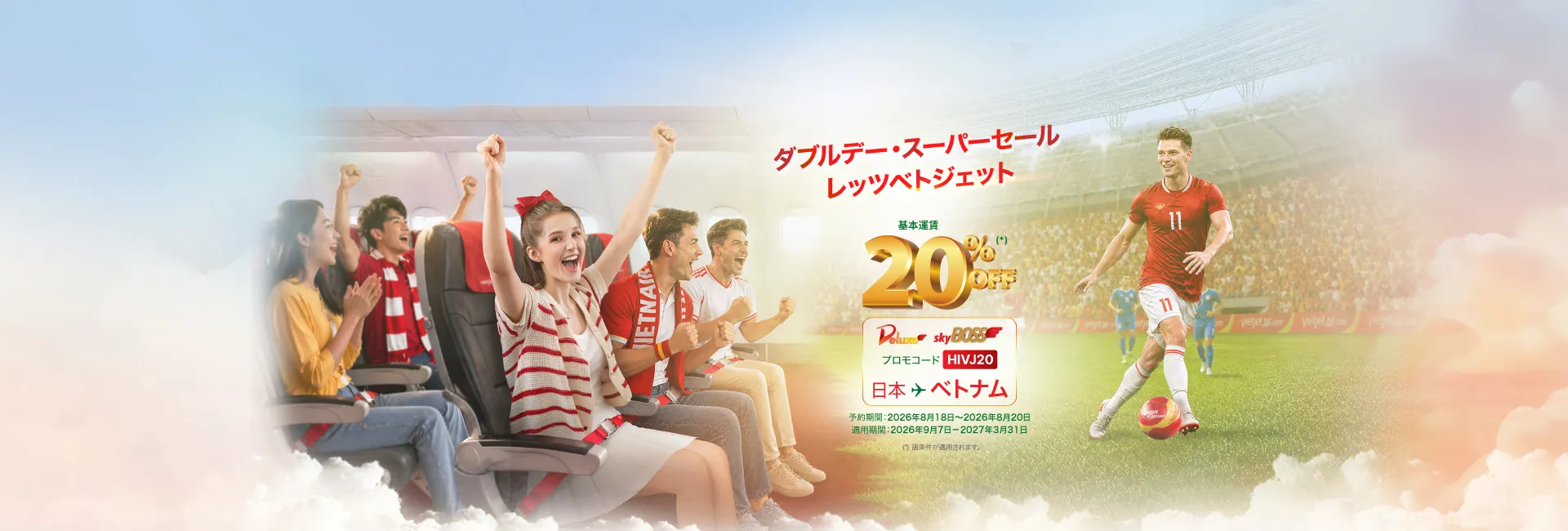 その情熱に、ベトジェットの翼を！- スカイボス、ビジネスクラス 最大20% OFF (2026年8月18日～20日)