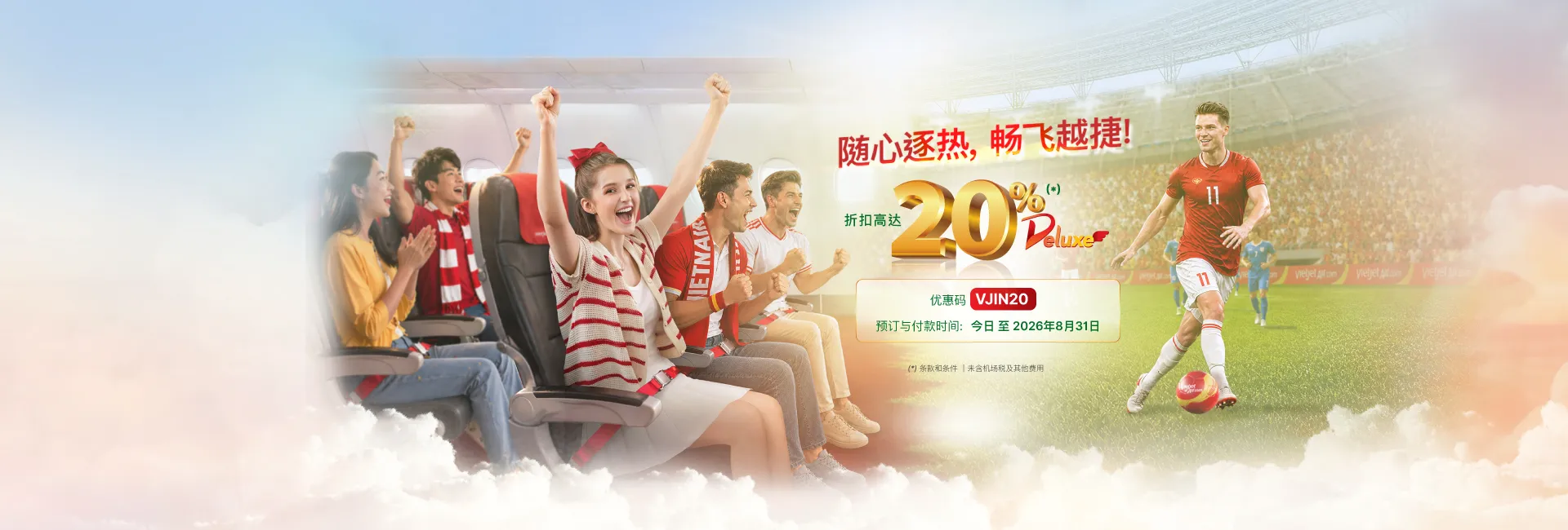 豪华、SkyBoss、商务舱 20% 促销  今日 至 2026年08月31