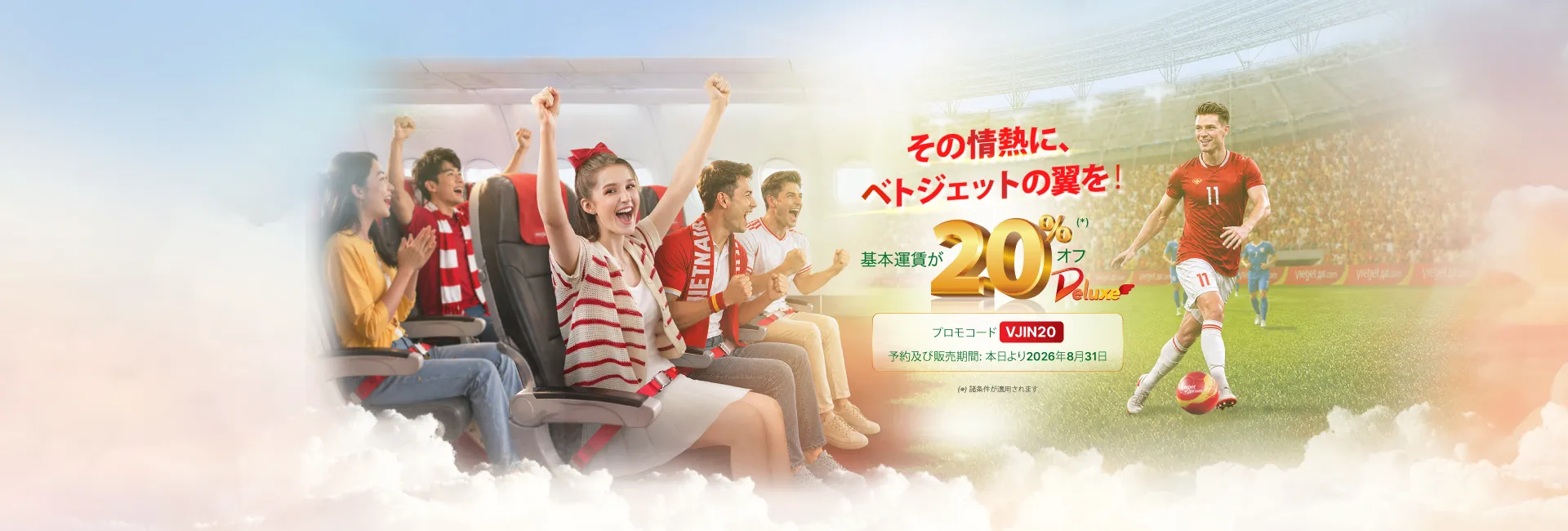 デラックス、スカイボス、ビジネスクラス 20%割引キャンペー  本日より2026年08月31日