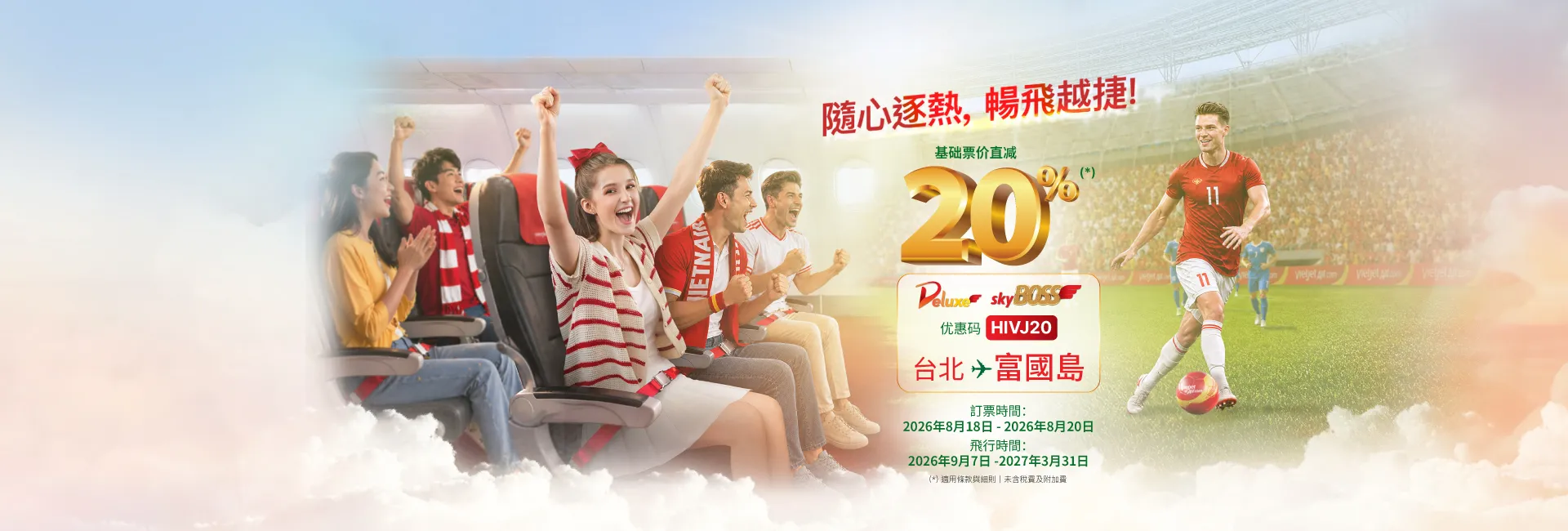 隨心逐熱，暢飛越捷！ - SkyBoss、商務艙票價最高直減20% (2026年8月18日-20日)
