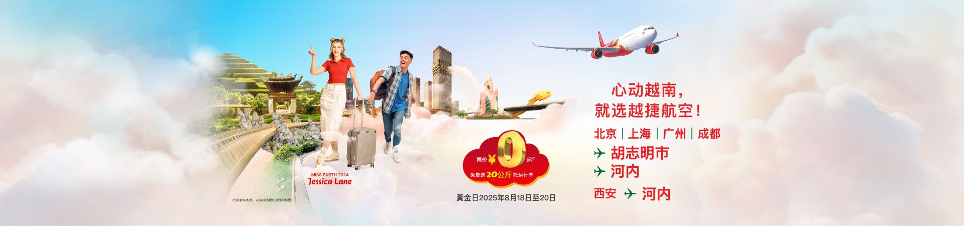 心动越南,就选越捷航空!