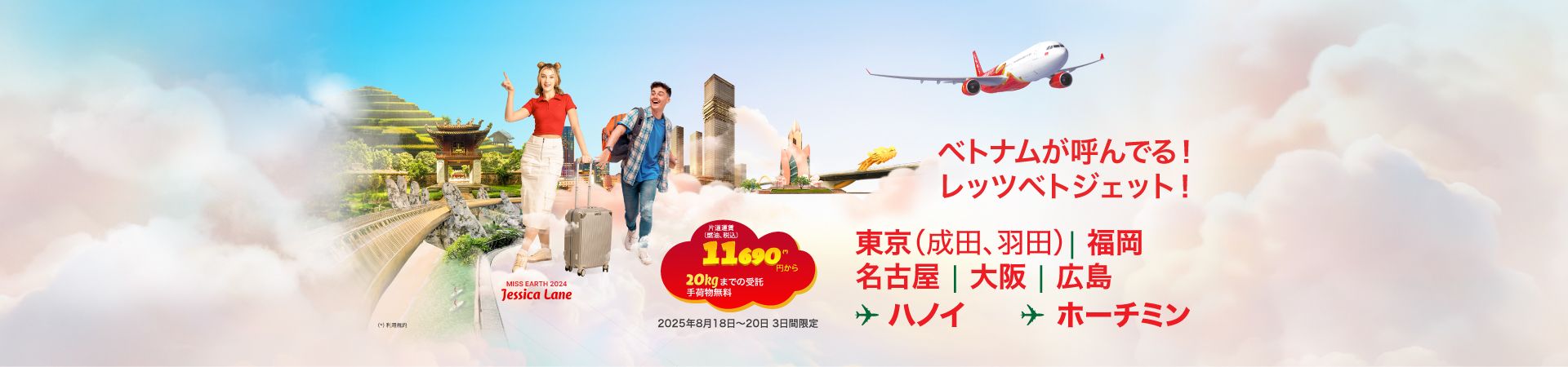 ベトナムが呼んでる!レッツベトジェット!