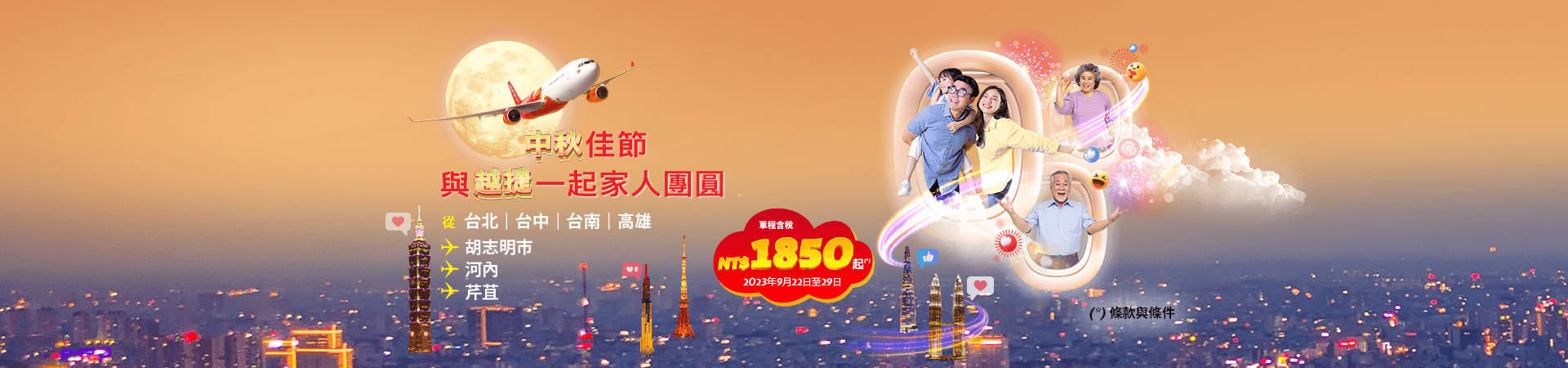 中秋佳節 與越捷一起家人團圓