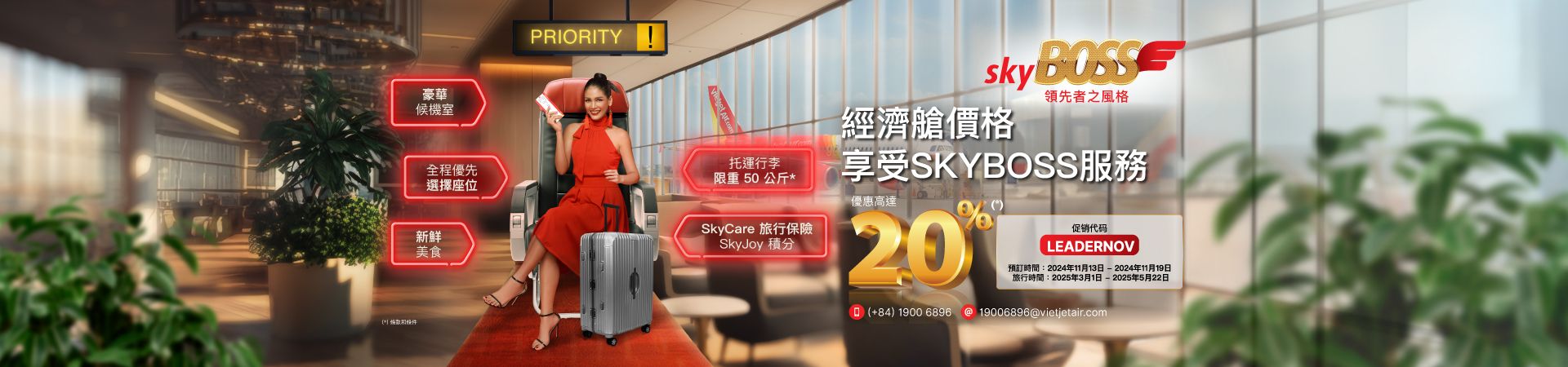 經濟艙價格享受SkyBoss服務