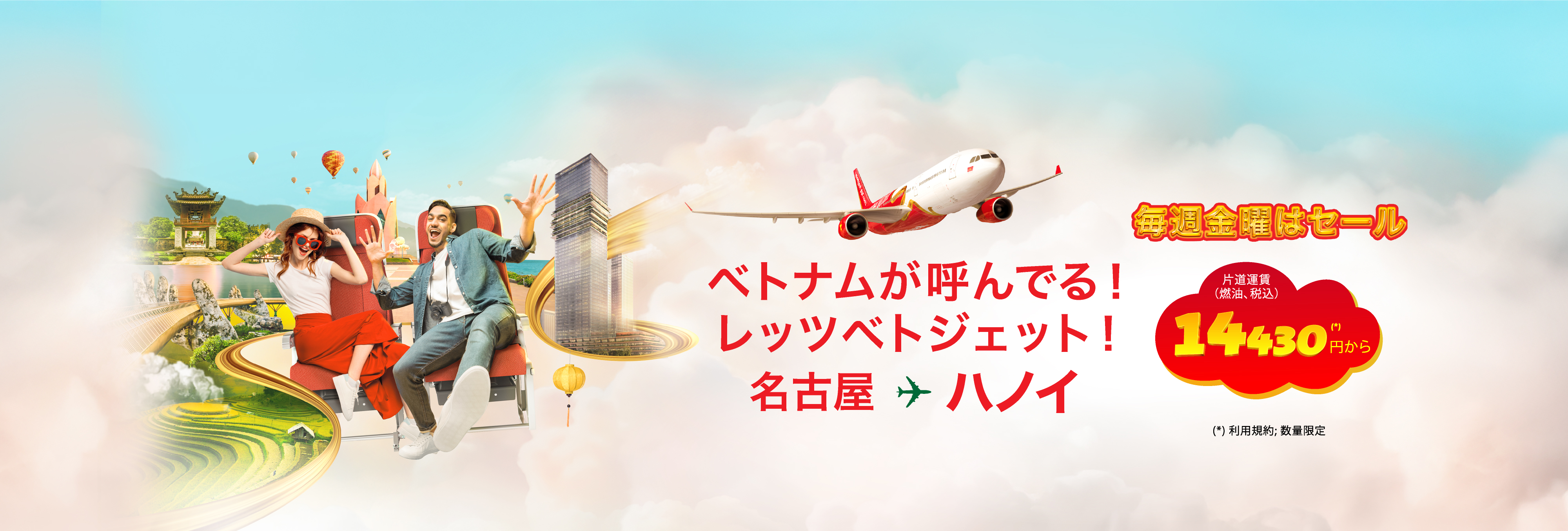 ベトジェットエアで 新しい自分へ 毎週金曜がお得