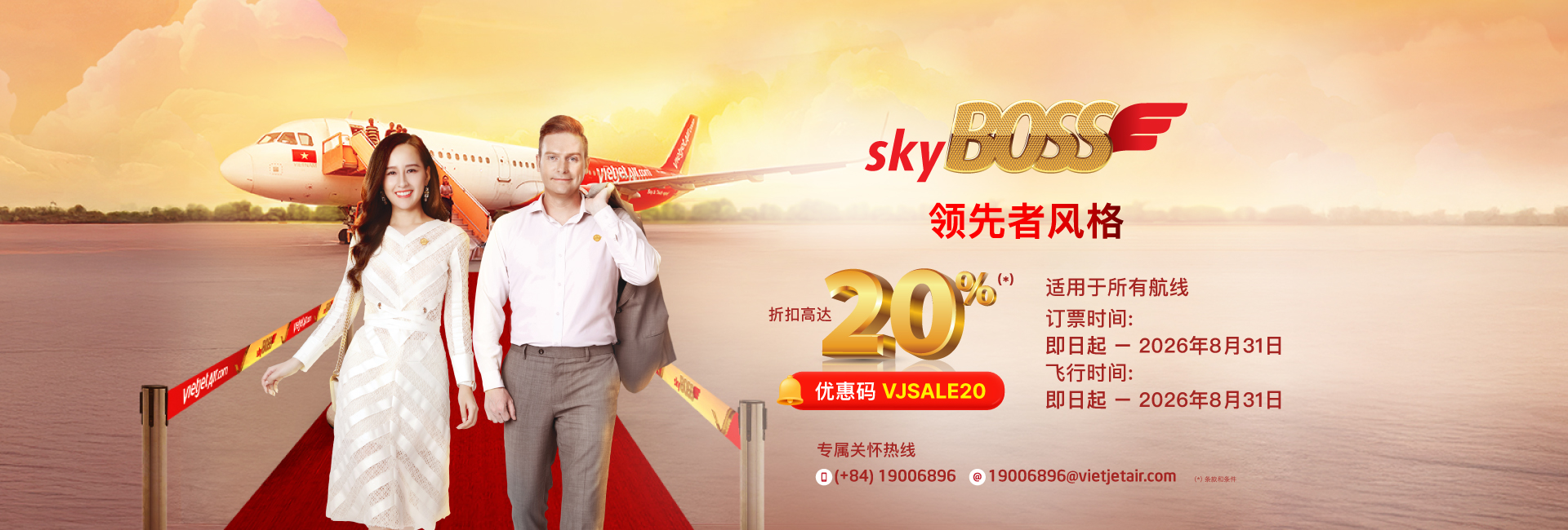 豪华、SkyBoss、商务舱 20% 促销 今日 至 2026年08月31