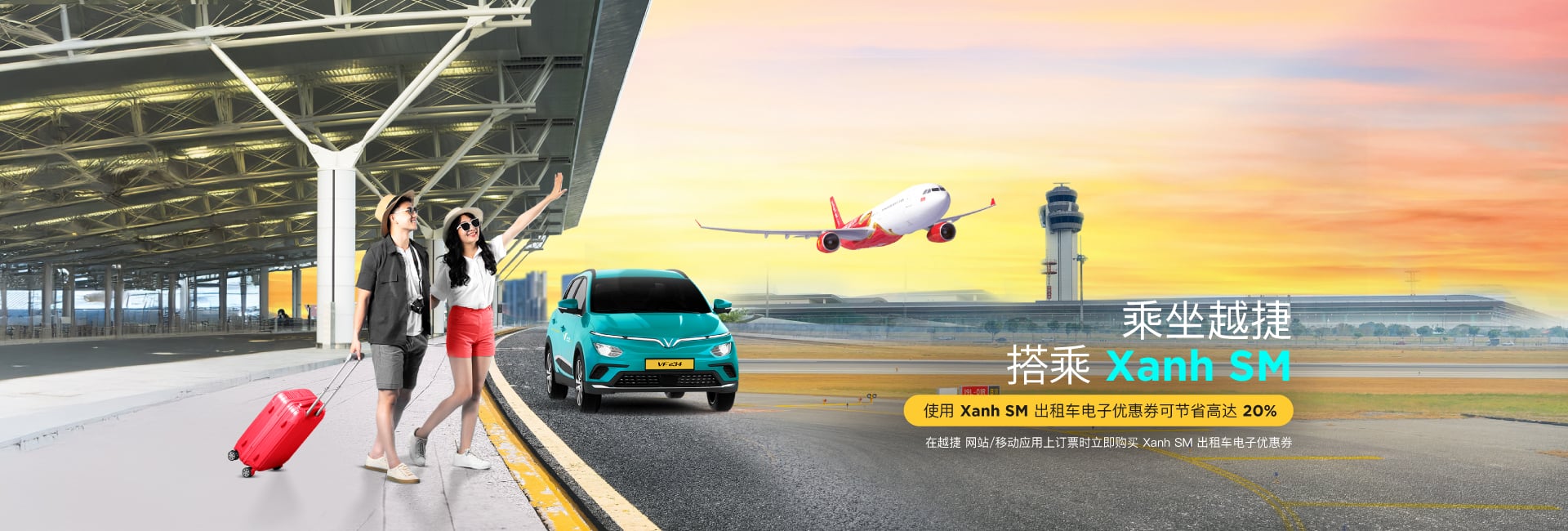 飞向世界，焕新自我 一起越捷吧!
