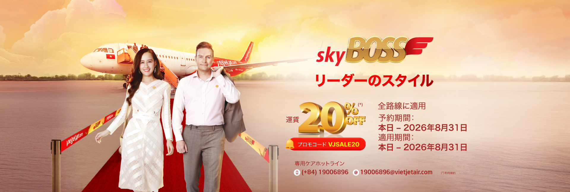 デラックス、スカイボス、ビジネスクラス 20%割引キャンペー  本日より2026年08月31日