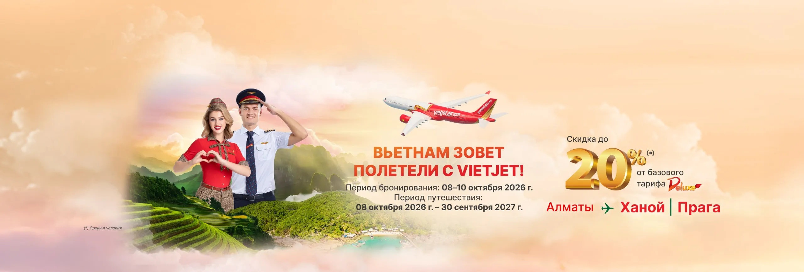 Двойной день — Супер-распродажа. Летайте с Vietjet! - СКИДКА ДО 20% НА КЛАССЫ ECO, DELUXE (8–10 октября 2026 г.)