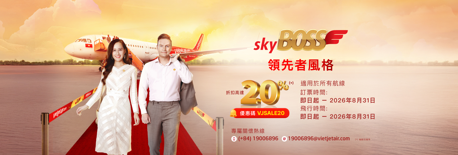 豪華、SkyBoss、商務艙 20% 促銷 今日 至 2026年08月31日